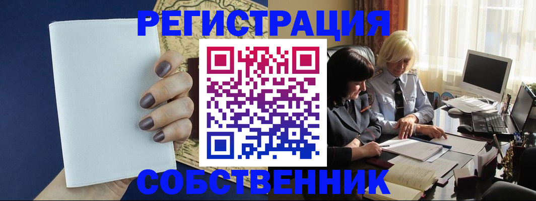 временная регистрация собственник в Новокуйбышевске