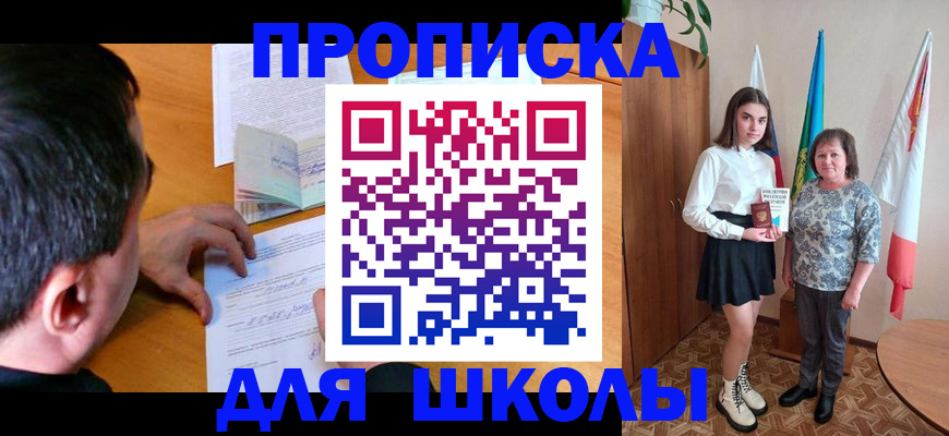 временная регистрация для школы в Новокуйбышевске